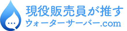 現役販売員が推すウォーターサーバー